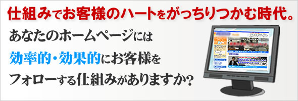 仕組みでお客様のハートをがっちりつかむ時代。