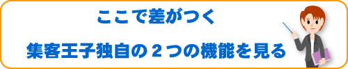 ここで差がつく集客王子独自の2つの機能を見る