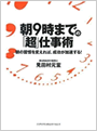 朝9時までの「超仕事術」