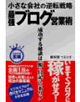 小さな会社の逆転戦略最強ブログ営業術