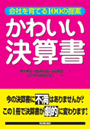 かわいい決算書