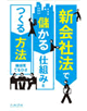 新会社法で儲かる仕組みをつくる方法