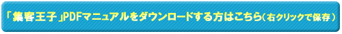 集客王子ＰＤＦﾏﾆｭｱﾙをダウンロードする方はこちら