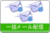 一括メール配信