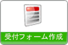受付フォーム作成