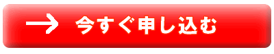 いますぐ申し込む
