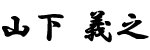 山下義之