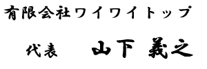 有限会社ワイワイトップ代表山下義之