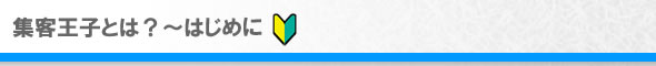 集客王子とは？～はじめに