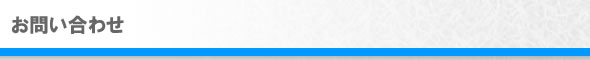 お問い合わせ