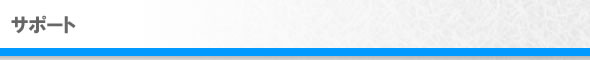 サポート
