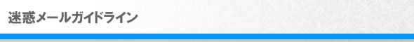 迷惑メールガイドライン