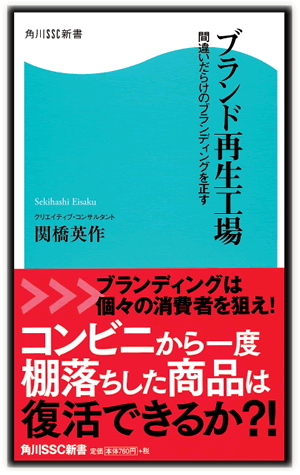 ブランド再生工場～間違いだらけのブランディングを正す～