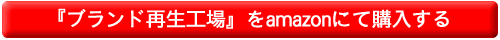 『ブランド再生工場』をamazonにて購入する